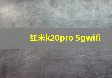 红米k20pro 5gwifi